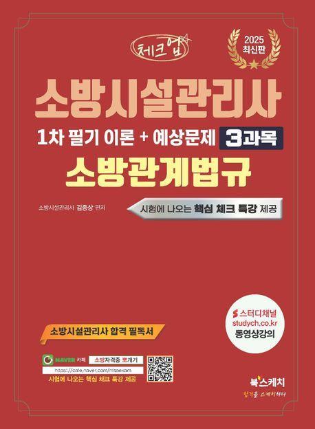 2025 체크업 소방시설관리사 1차 필기 이론+예상문제 3과목 소방관계법규
