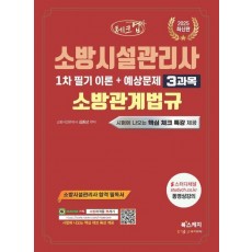 2025 체크업 소방시설관리사 1차 필기 이론+예상문제 3과목 소방관계법규