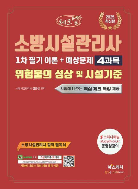 2025 체크업 소방시설관리사 1차 필기 이론+예상문제 4과목 위험물의 성상 및 시설기준