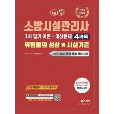 2025 체크업 소방시설관리사 1차 필기 이론+예상문제 4과목 위험물의 성상 및 시설기준