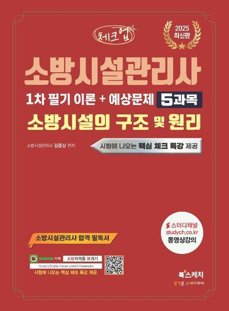 2025 체크업 소방시설관리사 1차 필기 이론+예상문제 5과목 소방시설의 구조 및 원리
