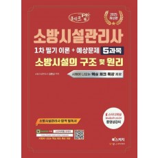 2025 체크업 소방시설관리사 1차 필기 이론+예상문제 5과목 소방시설의 구조 및 원리