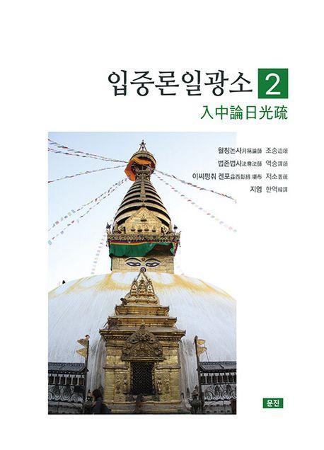 입중론일광소.2