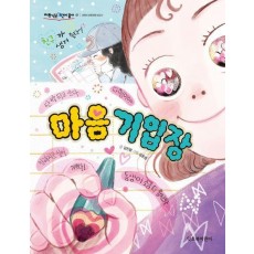 마음 기입장