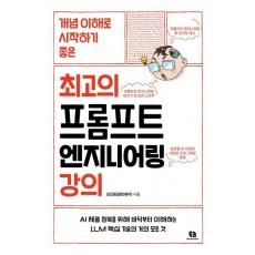 최고의 프롬프트 엔지니어링 강의