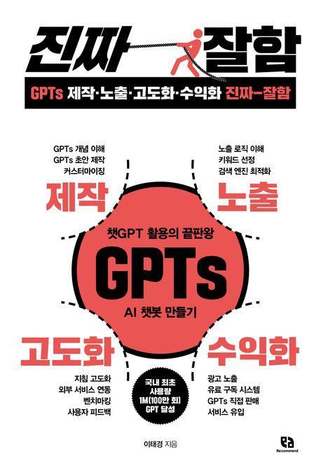 GPTs 제작·노출·고도화·수익화 진짜 잘함