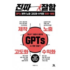 GPTs 제작·노출·고도화·수익화 진짜 잘함