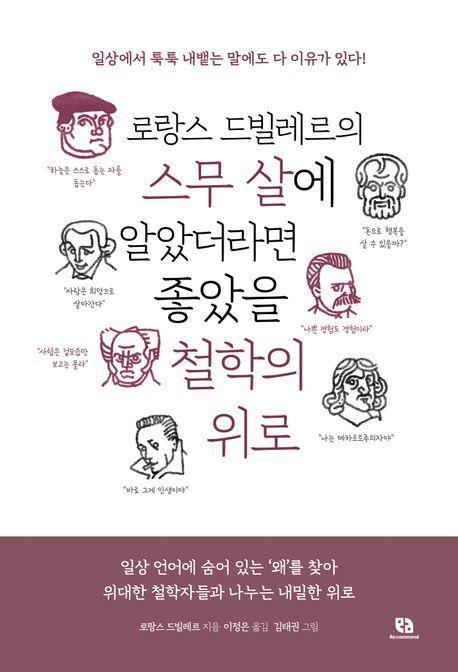 로랑스 드빌레르의 스무 살에 알았더라면 좋았을 철학의 위로