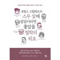 로랑스 드빌레르의 스무 살에 알았더라면 좋았을 철학의 위로