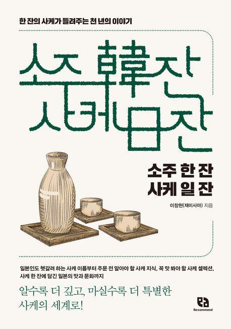 소주 한 잔 사케 일 잔