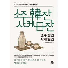 소주 한 잔 사케 일 잔