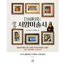 단숨에 읽는 서양미술사