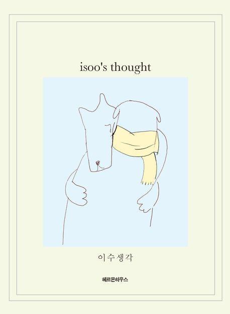 이수 생각