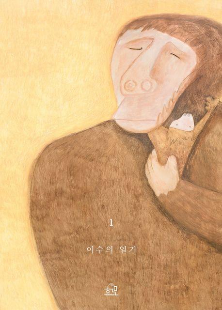 이수의 일기