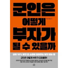 군인은 어떻게 부자가 될 수 있을까
