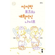 돈가스: 씩씩한 포크와 계획적인 나이프