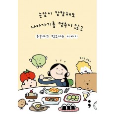 눈앞이 캄캄해도 나아가기를 멈추지 않고