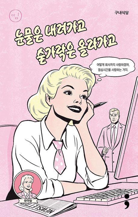 구내식당: 눈물은 내려가고 숟가락은 올라가고
