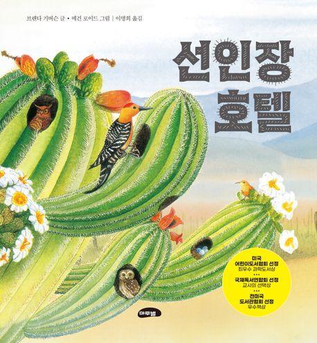 선인장 호텔
