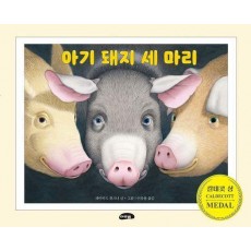 아기 돼지 세 마리