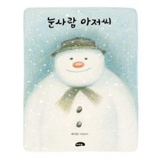 눈사람 아저씨