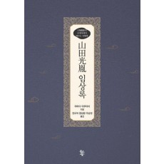 산전광윤 임상록