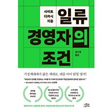 일류 경영자의 조건