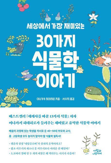 세상에서 가장 재미있는 30가지 식물학 이야기