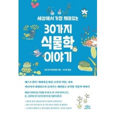 세상에서 가장 재미있는 30가지 식물학 이야기