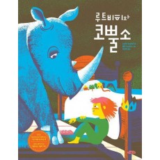 루트비히와 코뿔소