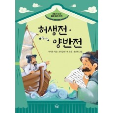 허생전·양반전