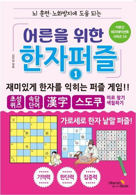 어른을 위한 한자 퍼즐 1