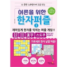 어른을 위한 한자 퍼즐 1