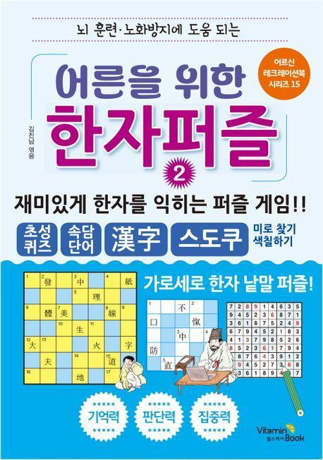 어른을 위한 한자 퍼즐 2