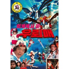 외계에서 온 우뢰매 1