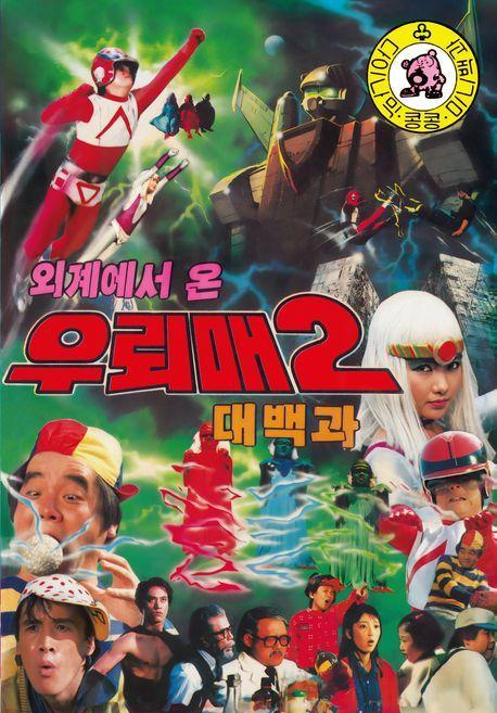 외계에서 온 우뢰매 대백과 2