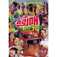 외계에서 온 우뢰매 전격작전 3