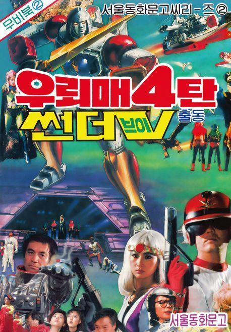 우뢰매 4: 썬더브이 출동