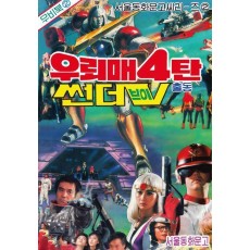 우뢰매 4: 썬더브이 출동
