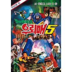 우뢰매 5