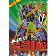 제3세대 우뢰매 6