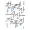 황금펜상 수상작품집: 2024년 제18회