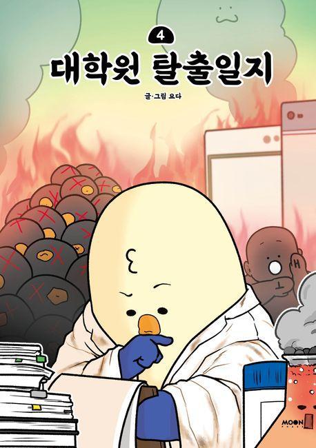 대학원 탈출일지 4