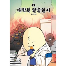 대학원 탈출일지 4