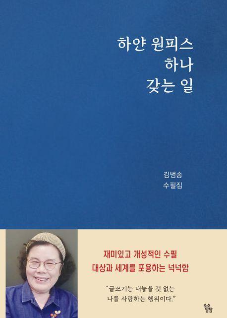 하얀 원피스 하나 갖는 일
