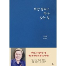 하얀 원피스 하나 갖는 일