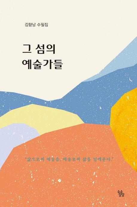 그 섬의 예술가들