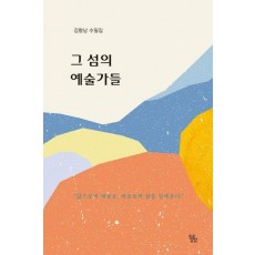 그 섬의 예술가들