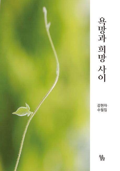 욕망과 희망 사이