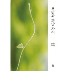 욕망과 희망 사이